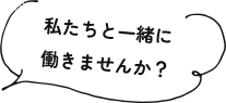 私たちと一緒に働きませんか？